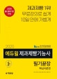 에듀윌 제과제빵기능사 필기끝장 핵심이론편 (2020)