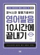 파닉스와 발음기호부터 영어발음 10시간에 끝내기 (JHO 100시간 영어 시리즈 2 발음)