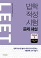 법학적성시험 문제 해설 LEET 추리논증 1 (2020~2016학년도)