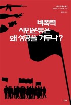 비폭력 시민운동은 왜 성공을 거두나? 표지이미지