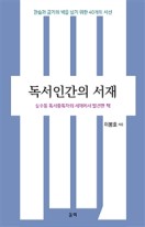 독서인간의 서재 : 상수동 독서중독자의 서재에서 발견한 책 표지이미지