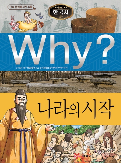 (Why?) 한국사 : 나라의 시작