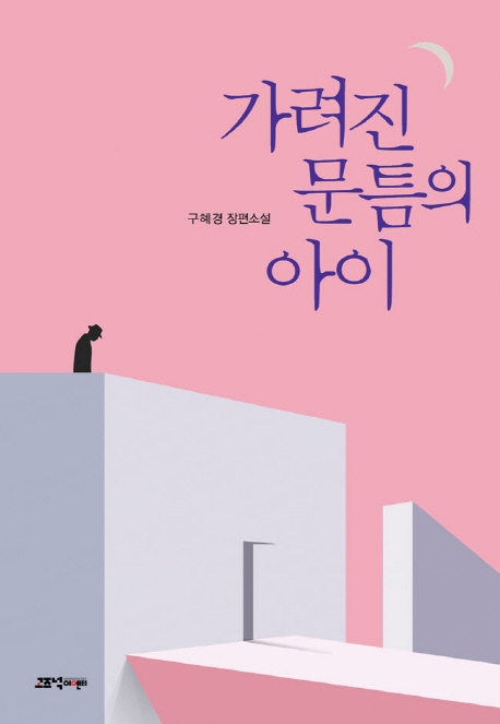 가려진문틈의아이:구혜경장편소설
