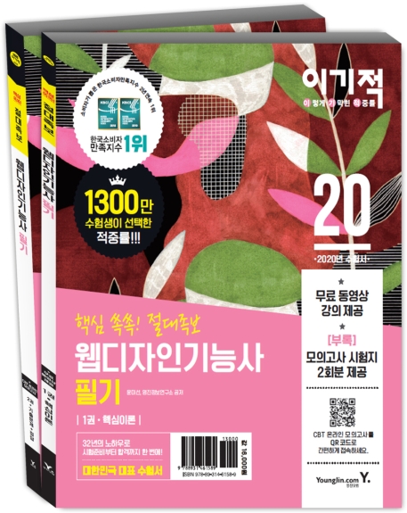 (이기적) 웹디자인기능사  : 필기  : 핵심 쏙쏙! 절대족보