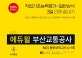 에듀윌 부산교통공사 NCS 봉투모의고사 4+1회 (교재연계 무료강의,최신기출문제, 최다모의고사,2020)