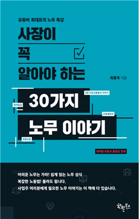 (사장이 꼭 알아야 하는)30가지 노무 이야기 : 유튜버 최대표의 노무 특강