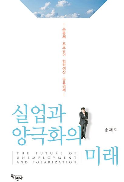 실업과 양극화의 미래 : 공동체·프로슈머·협력생산·공유경제 