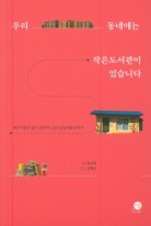 우리 동네에는 작은도서관이 있습니다 : 책과 사람과 삶이 공존하는 꿈의 공동체를 찾아서  표지이미지