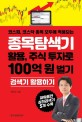 (코스피, 코스닥 종목 모두에 적용되는) 종목탐색기 활용, 주식 투자로 100억원 벌기  : 검색기 활용하기