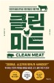 클린 미트 (인간과 동물 모두를 구할 대담한 식량 혁명): 인간과 동물 모두를 구할 대담한 식량 혁명