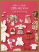 (오비츠11 여자아이)인형옷 패턴 교과서: 11cm 바디를 위한 의상 슈즈 모자 컬렉션