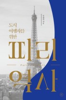 (도시여행자를 위한) 파리 × 역사 표지이미지