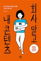 회사 말고 내 콘텐츠 : 남의 생각에 시중드는 일을 그만두기로 했다 표지이미지