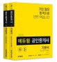 에듀윌 공인중개사 1차 기본서 세트 (부동산학개론,민법 및 민사특별법)