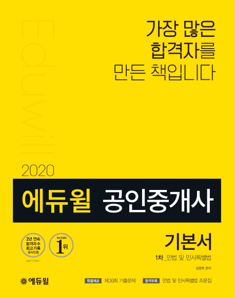 (2020 에듀윌) 공인중개사 기본서  : 1차  : 민법 및 민사특별법