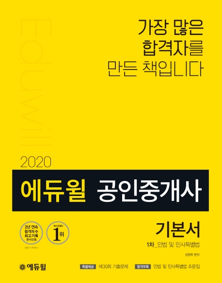 (2020 에듀윌) 공인중개사 기본서 : 1차 : 민법 및 민사특별법 / 심정욱 편저