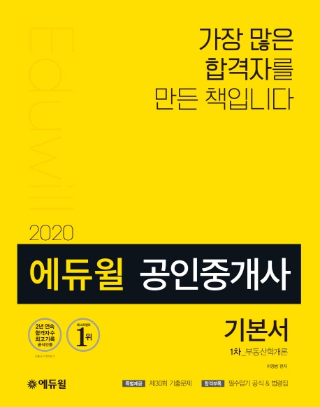 (2020 에듀윌) 공인중개사 기본서 : 1차 : 부동산학개론 / 이영방 편저
