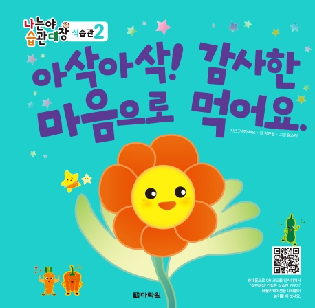 아삭아삭! 감사한 마음으로 먹어요.