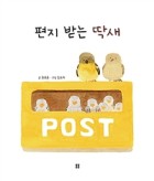 편지 받는 딱새  표지이미지