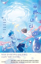 푸른 머리카락, 제5회 한낙원과학소설상 작품집  표지이미지
