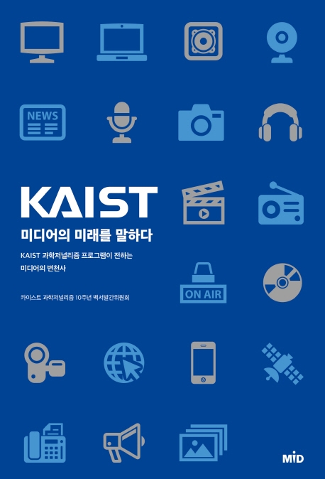 KAIST 미디어의 미래를 말하다 : KAIST 과학저널리즘 프로그램이 전하는 미디어의 변천사