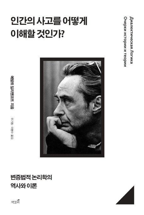 인간의 사고를 어떻게 이해할 것인가? : 변증법적 논리학의 역사와 이론