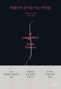 히틀러의 음식을 먹는 여자들 (저자: 로셀라 포스토리노) 책 표지