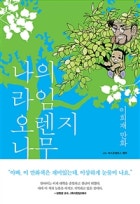 나의 라임 오렌지나무