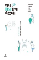 자네, 좌뇌한테 속았네! : 동양철학과 선불교를 위한 뇌과학 교과서 표지이미지