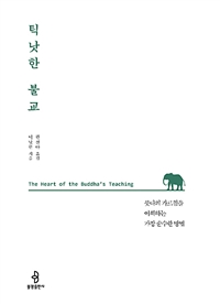 틱낫한 불교: 붓다의 가르침을 이해하는 가장 순수한 방법 