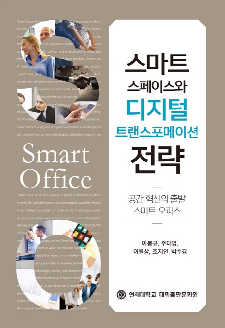 스마트 스페이스와 디지털 트랜스포메이션 전략 = Smart office: 공간 혁신의 출발 스마트 오피스