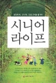 시니어 라이프 : 당당하게, 신나게, 인생 2막을 즐겨라