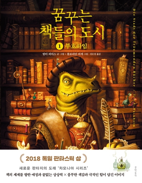 꿈꾸는 책들의 도시 1 (부흐하임,그래픽노블)