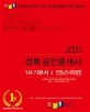 경록 공인중개사 1차 기본서 2 민법 및 민사특별법 (2020)