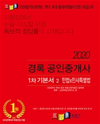 (2020) 경록 공인중개사 1차 기본서. 2 : 민법및민사특별법 / 경록신한부동산연구소