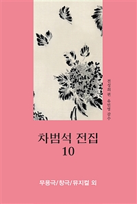차범석 전집. 10, 무용극/창극/뮤지컬외