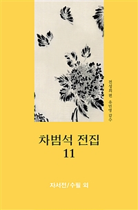 차범석 전집. 11