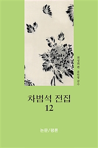 차범석 전집. 12, 논문/평론 