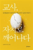 교사, 자치로 깨어나다