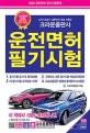 운전면허 필기시험 (2020)
