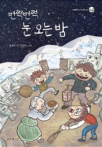 번쩍번쩍 눈 오는 밤 [과4] 