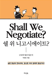 쉘 위 니고시에이트?= Shall we negotiate?: 글로벌 협상 입문서