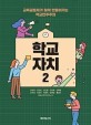 학교자치 : 교육공동체가 함께 만들어가는 학교민주주의. 2