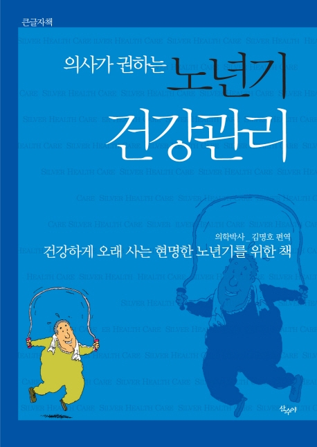 (큰글자)(의사가 권하는)노년기 건강관리 : 건강하게 오래 사는 현명한 노년기를 위한 책