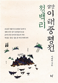청백리 삼산 이태중 평전: 조선의 청백리 삼산이태중의 삶과 사상!