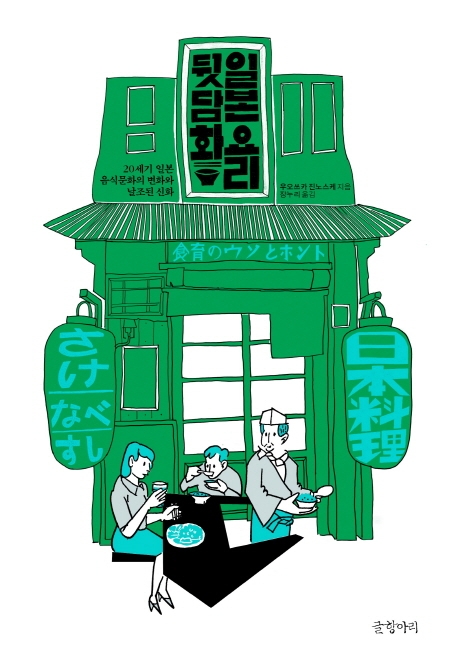일본 요리 뒷담화: 20세기 일본 음식문화의 변화와 날조된 신화 