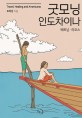 굿모닝 인도차이나 (여행, 힐링 그리고 아메리카노, 베트남 라오스)