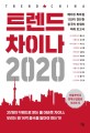 트렌드 차이나 2020 - [전자책]  : 베이징 특파원 12인이 진단한 중국의 현재와 미래 보고서 / ...