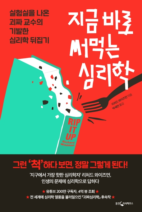 지금 바로 써먹는 심리학 - [전자책]  : 실험실을 나온 괴짜 교수의 기발한 심리학 뒤집기