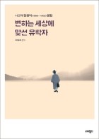변하는 세상에 맞선 유학자 : 사교재 김영익(1886~1962) 문집 표지이미지